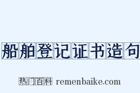 船舶登记证书造句是什么意思的图片